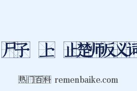 尸子·上·止楚师反义词是什么意思的图片